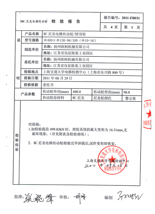 上海交大電梯尼龍輪檢測(cè)報(bào)告